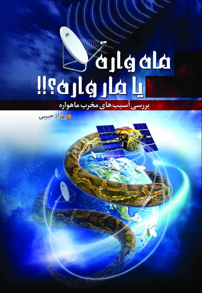 ماه واره یا مار واره؟!!